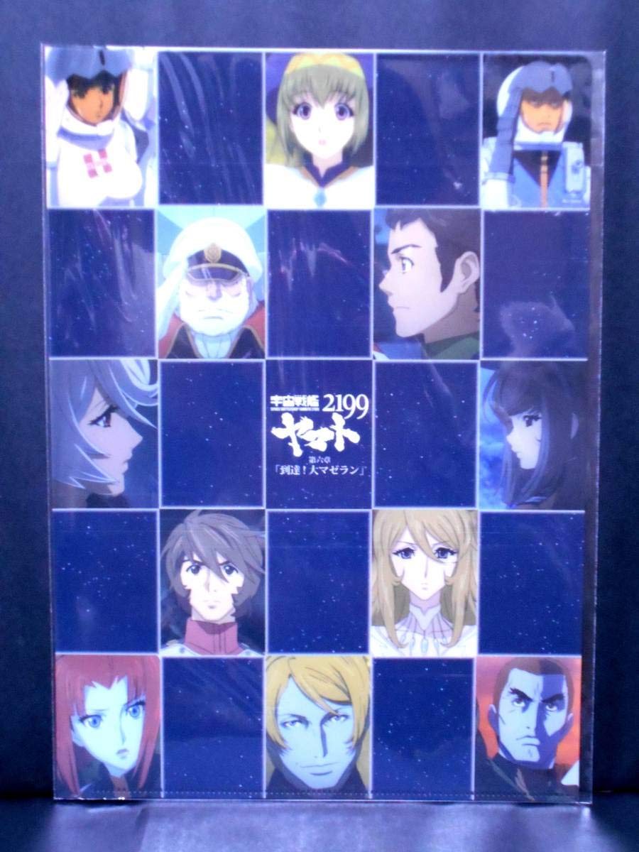 Amazon.co.jp: 宇宙戦艦ヤマト 2199 クリアファイル 第六章 到達 大